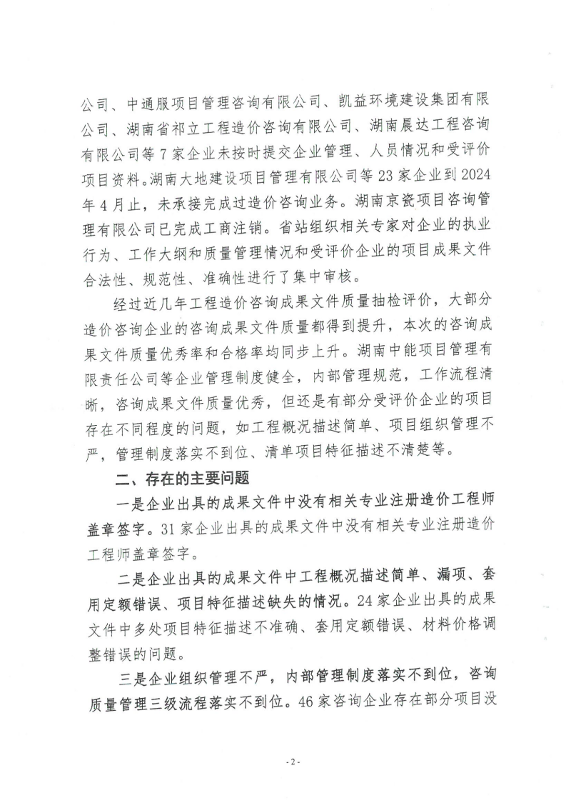 湖南省建设工程造价管理总站关于2024年第一批工程造价咨询成果文件质量评价情况的通报_01