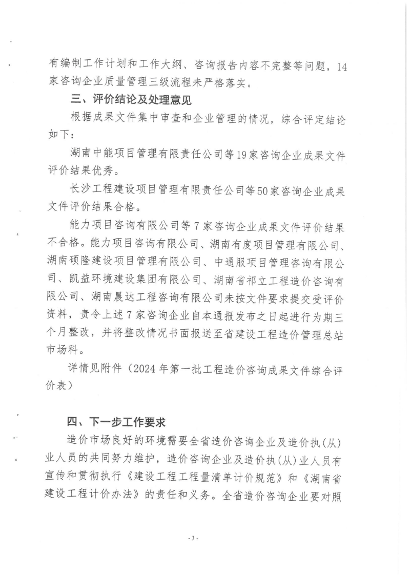 湖南省建设工程造价管理总站关于2024年第一批工程造价咨询成果文件质量评价情况的通报_02